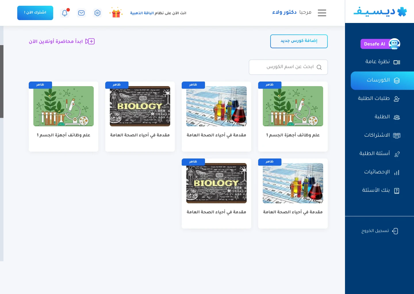 صفحة الكورسات وبدء حصة مباشرة في ديسيف
