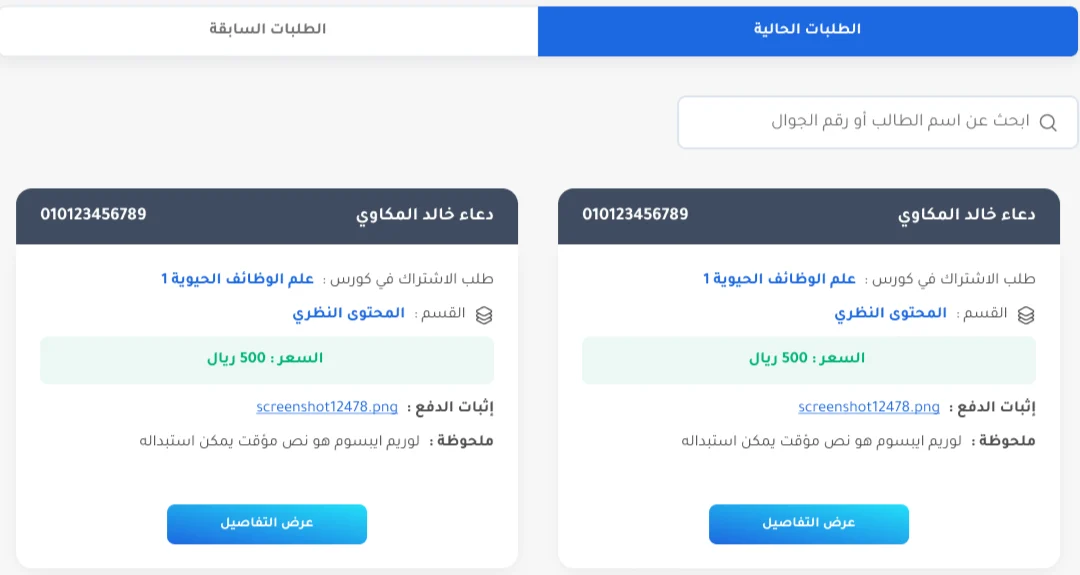 طلبات اشتراك الطلاب مع إثبات الدفع في ديسيف
